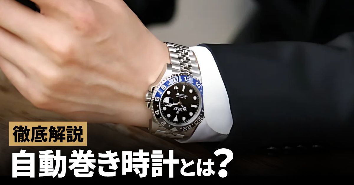 自動巻き時計とは？歴史や仕組みを解説！ | GINZA RASIN 高級腕時計ブログ