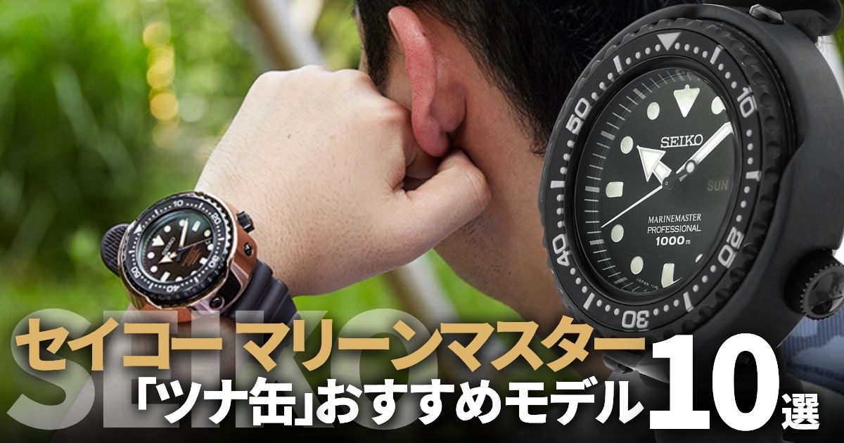 セイコー「ツナ缶」を買うならこれ！マリーンマスターおすすめ歴代