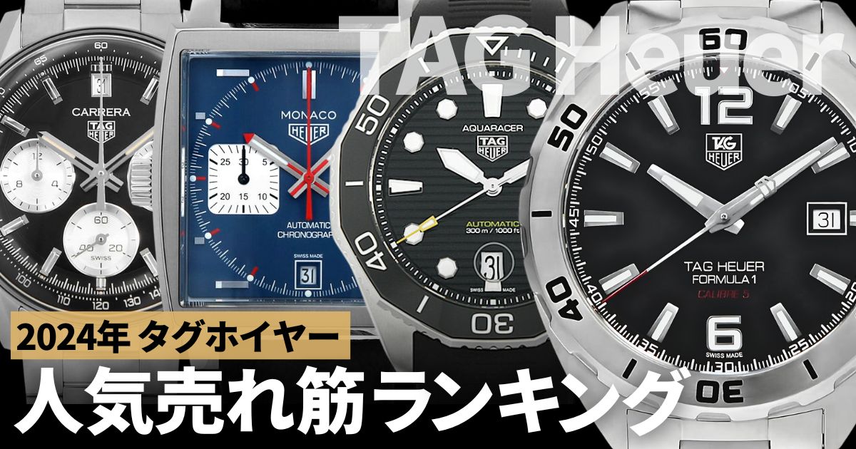 2026年タグホイヤー人気売れ筋ランキング！人気の理由や買うべきモデル