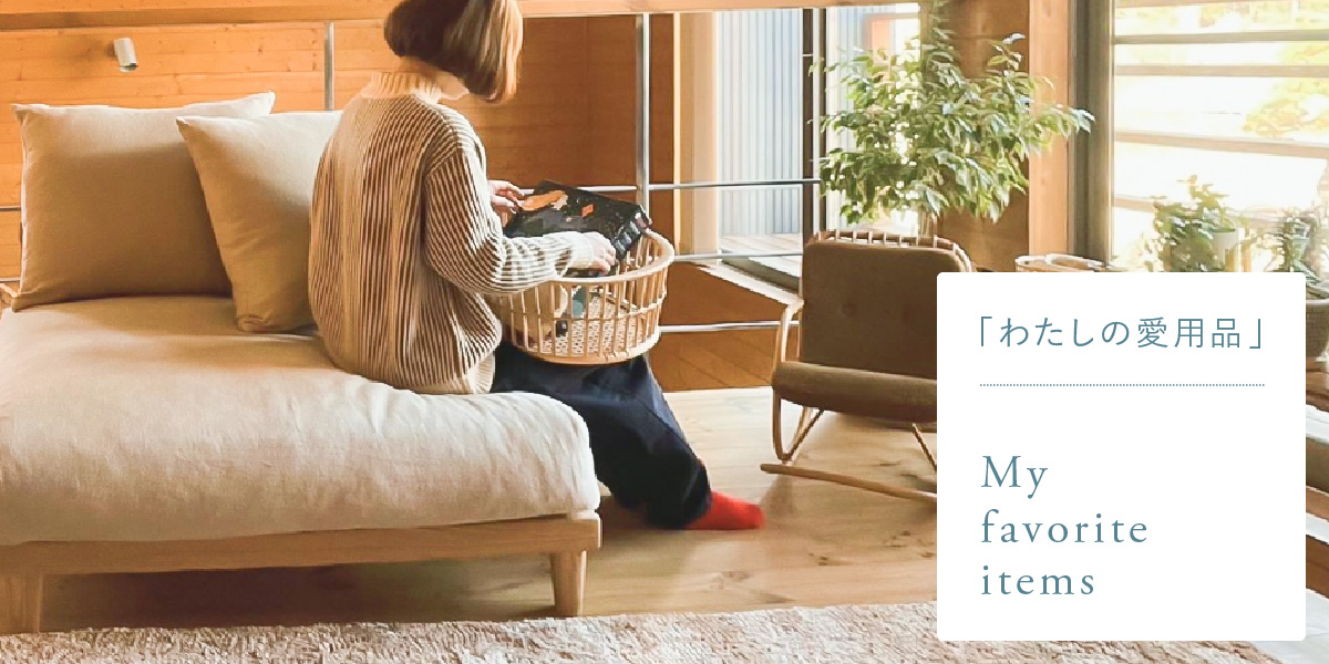 わたしの愛用品-組み合わせても単体でもフレキシブルな1.5人掛け