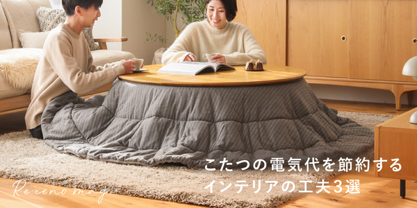 こたつテーブル｜家具・インテリア通販 Re:CENO(リセノ)