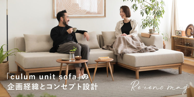 カウチソファculum unit sofaの企画経緯とコンセプト設計について