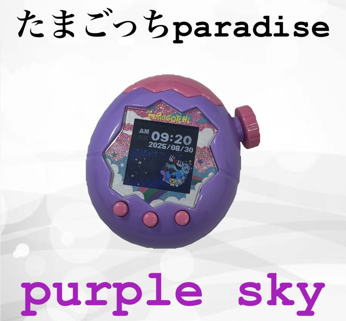 新品 たまごっちパラダイス 本体 パープルスカイ - たまごっち