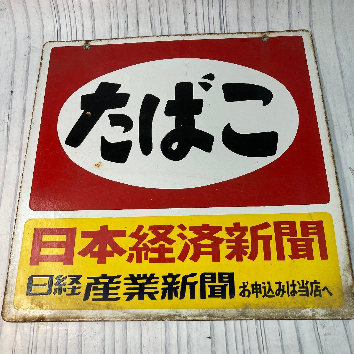 ホーロー看板 たばこ 日本経済新聞 両面 企業物 非売品】お売り