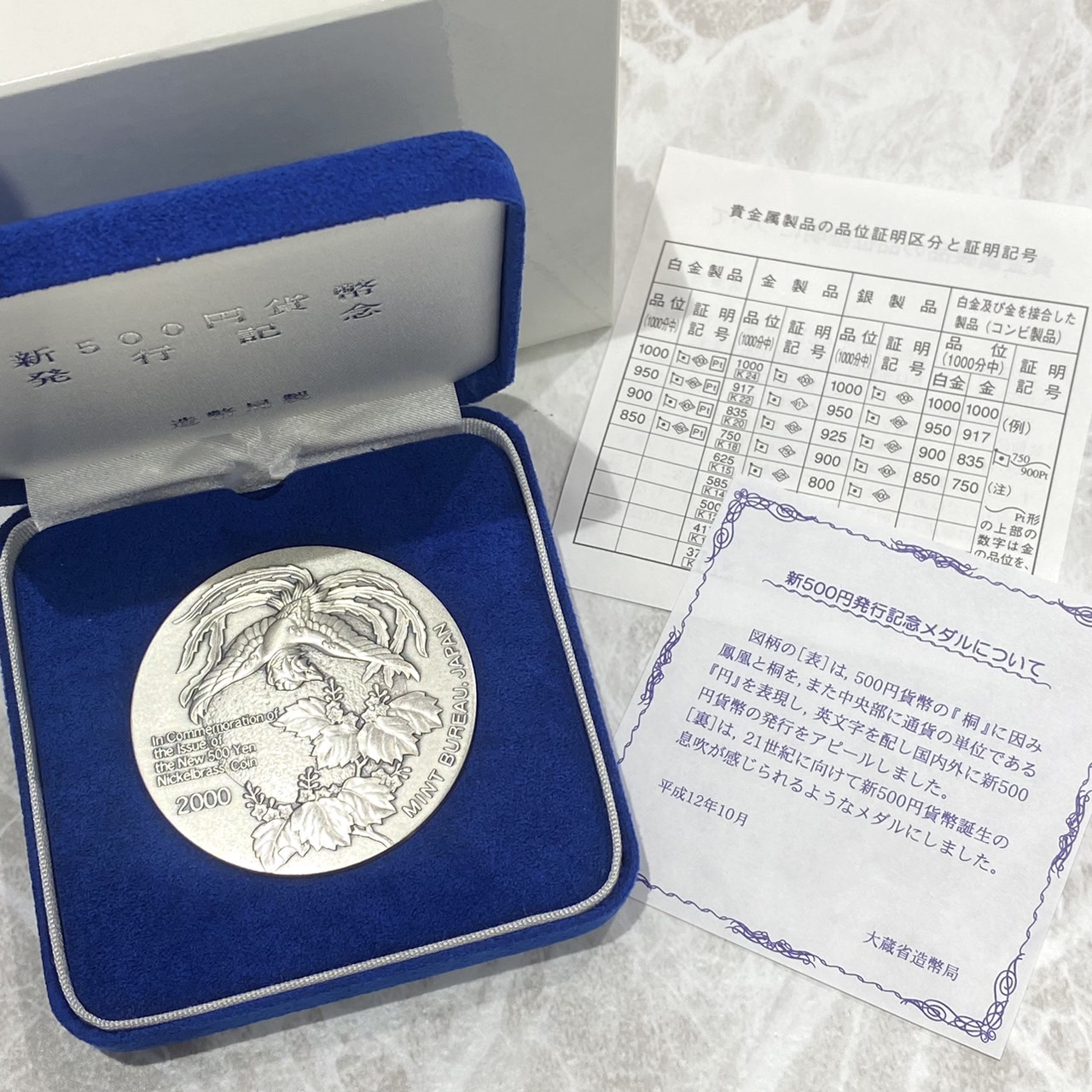新500円貨幣 発行記念 造幣局製 純銀メダルをお買い取りいたしました