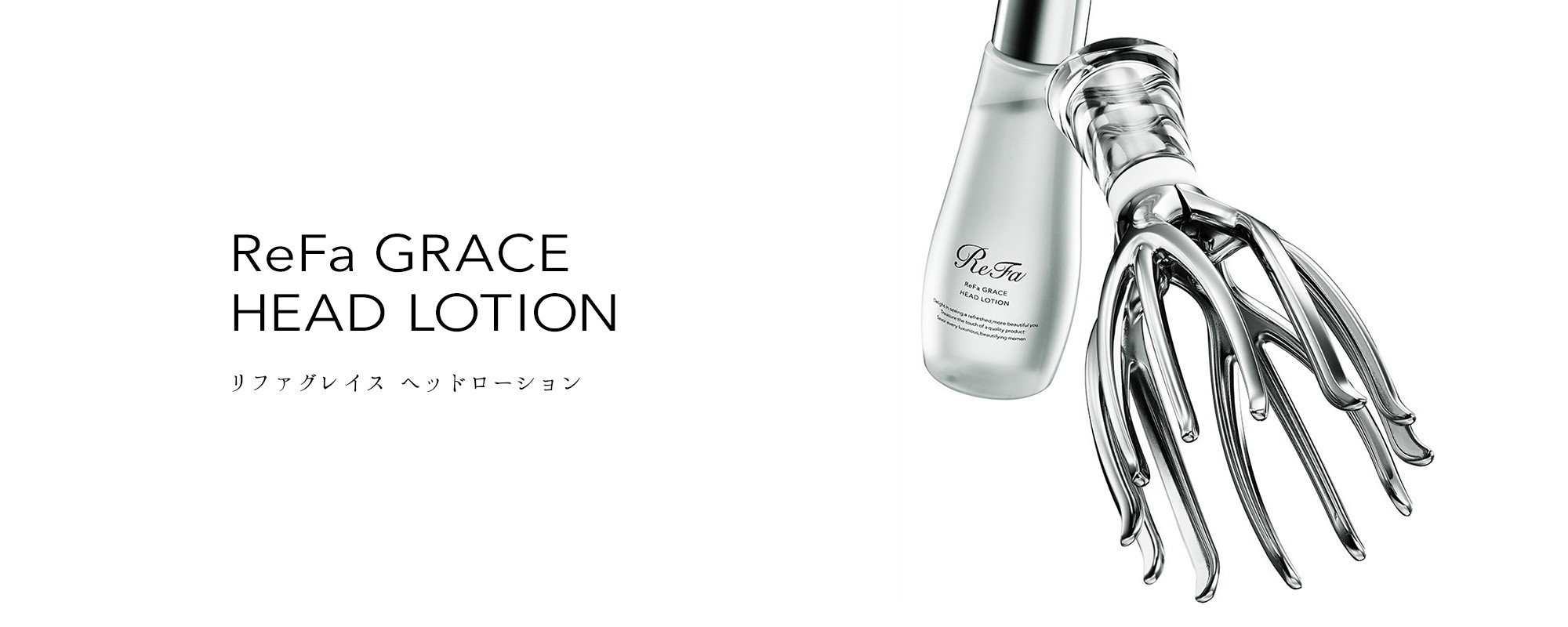 リファグレイス ヘッドローション - ReFa GRACE HEAD LOTION | 商品