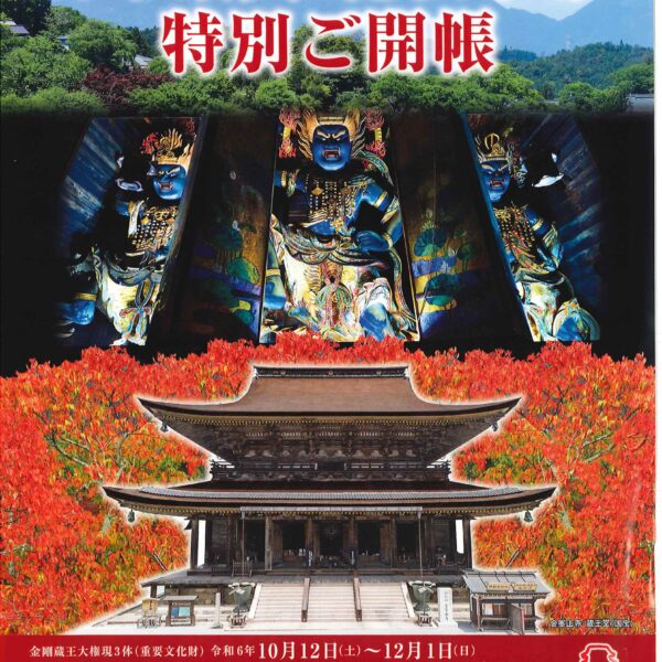 令和6年 秋の秘仏ご本尊特別御開帳 | 歴史街道