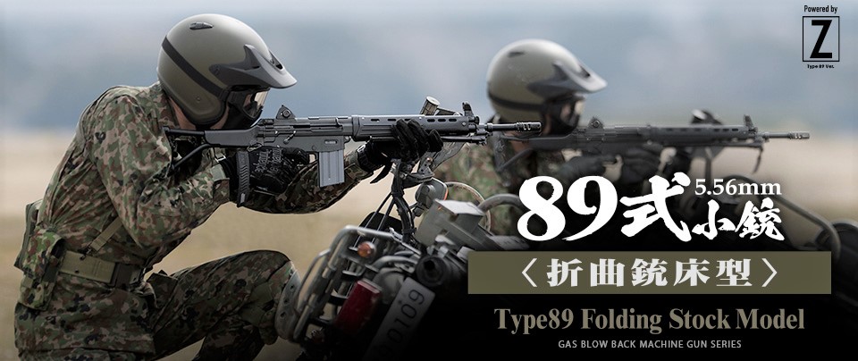 89式ガスブローバック（折曲銃床型）