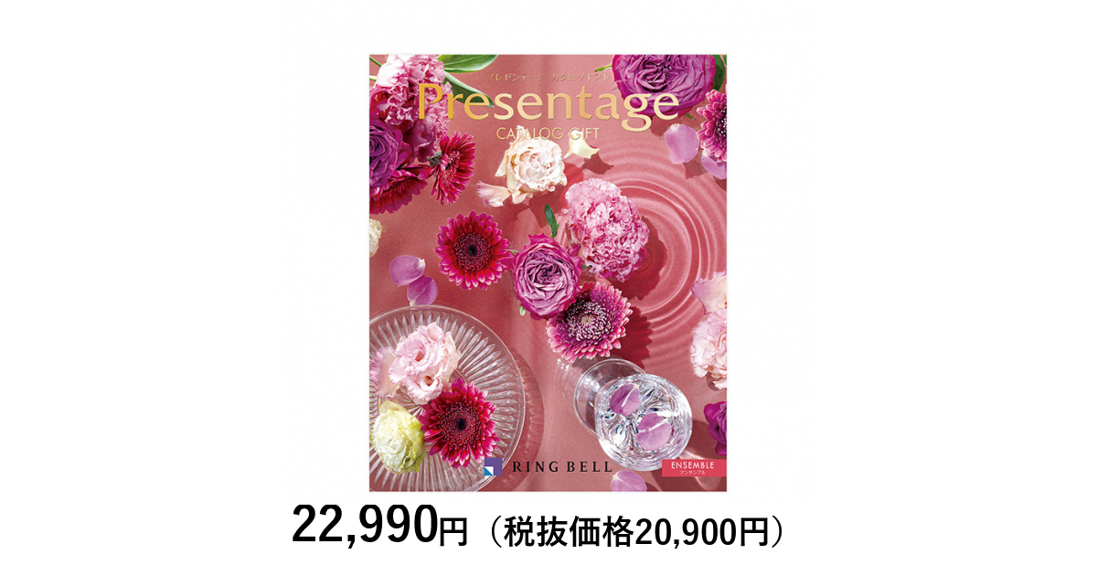 カタログギフト] プレゼンテージ エクセレント アンサンブル｜カタログ