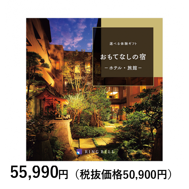 カタログギフト] 選べる体験ギフト おもてなしの宿｜カタログギフトの