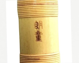 郎童菅 『篠笛 六本調子』 ｜骨董品買取 緑和堂