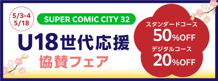 SUPER COMIC CITY32「U18世代応援協賛フェア」 | 同人誌印刷の緑陽社