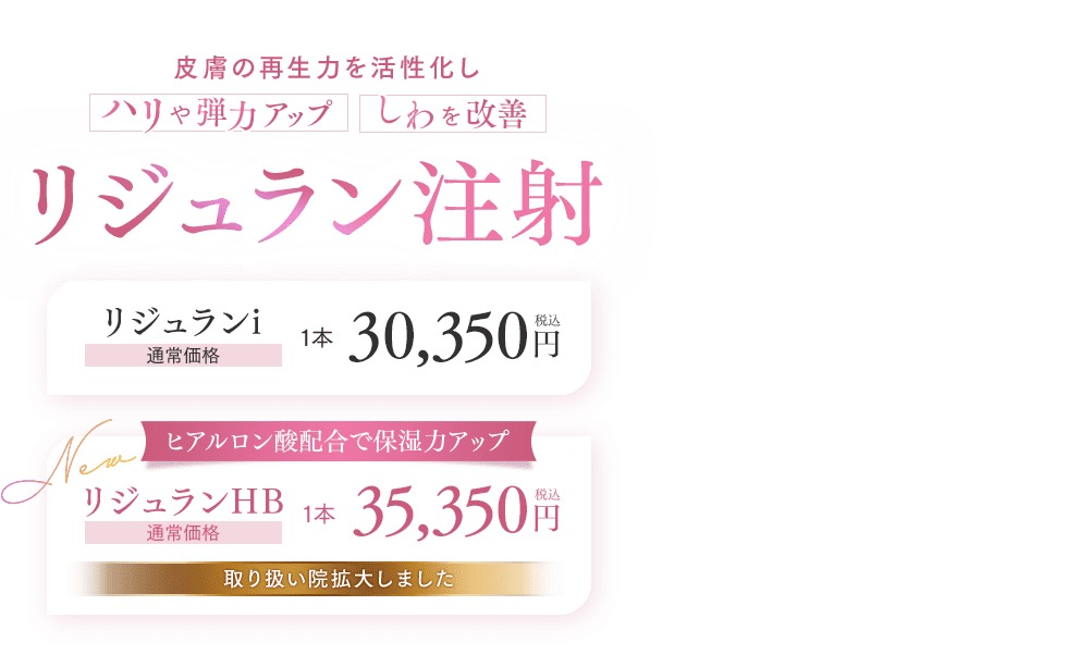 リジュラン注射｜若返り・エイジングケアなら湘南美容クリニック【公式】