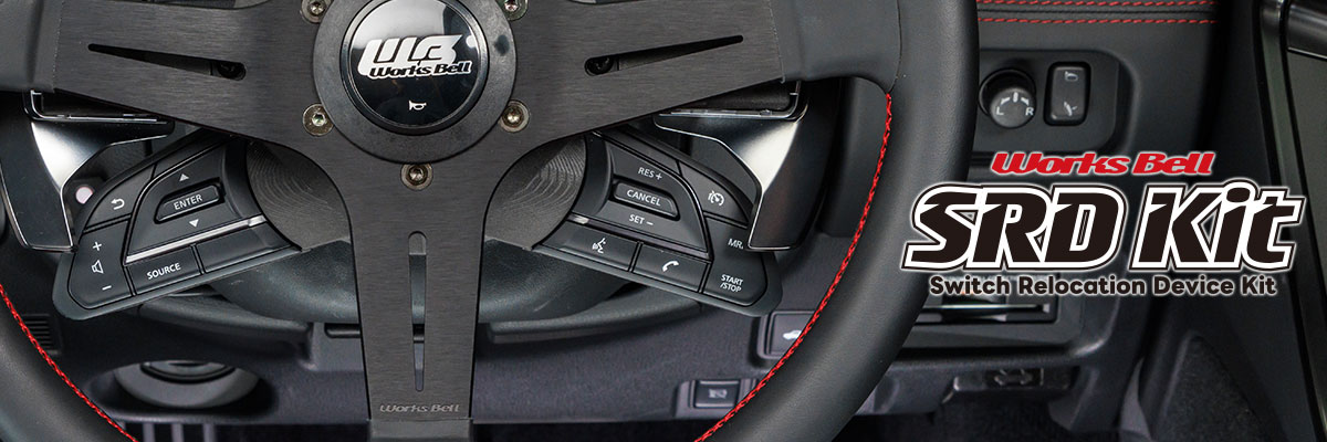SRD KIT（R35GT-R)純正ステアリングスイッチ移設キット | SRD Kit