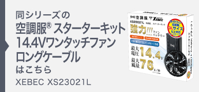 空調服 ファンバッテリーセット 14.4V XS23021 スターターキット