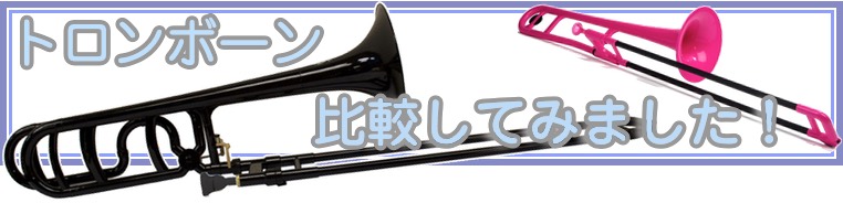 ZO ゼットオー トロンボーン 太管 TB-14 ピンク アウトレット