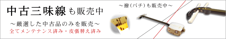 三味線 付属品 小物 販売 2割～最大4割引きで販売中【和楽器市場】