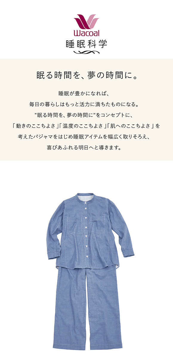 ワコール 睡眠科学 レディース 二重ガーゼ シャツパジャマ 長袖 上下