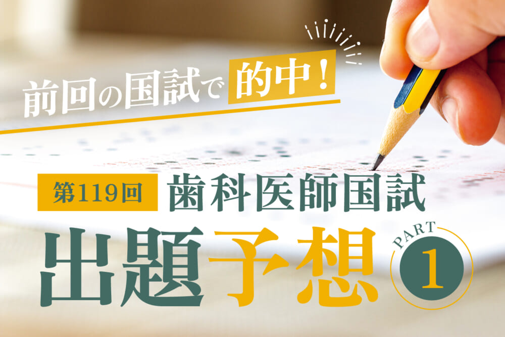 第119回歯科医師国家試験