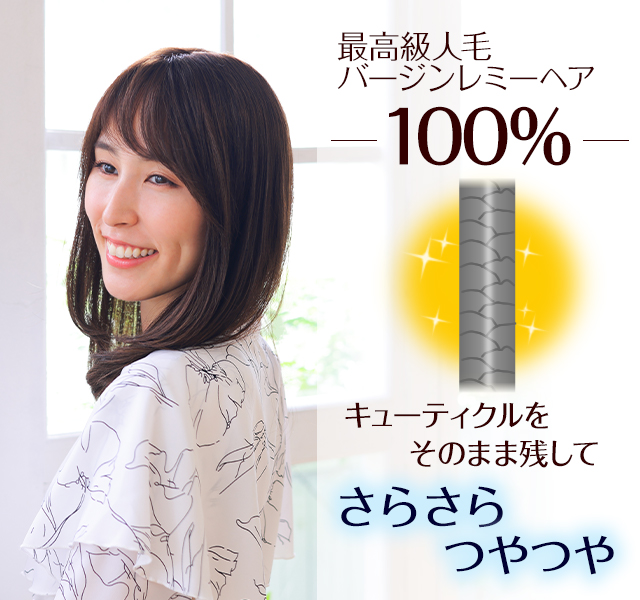 医療用ウィッグレミー｜レミースタンダード｜ロングスタイル