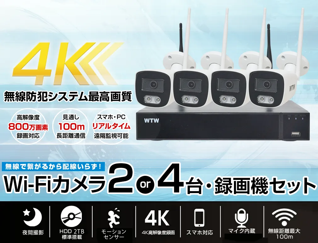 防犯カメラ セット Wi-Fi 4K IPCカメラ4chセット 【WTW 塚本無線】