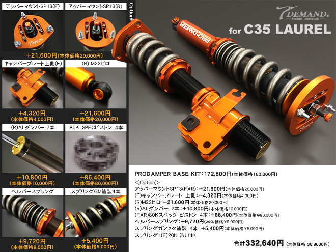 C35ローレル 車高調作成事例