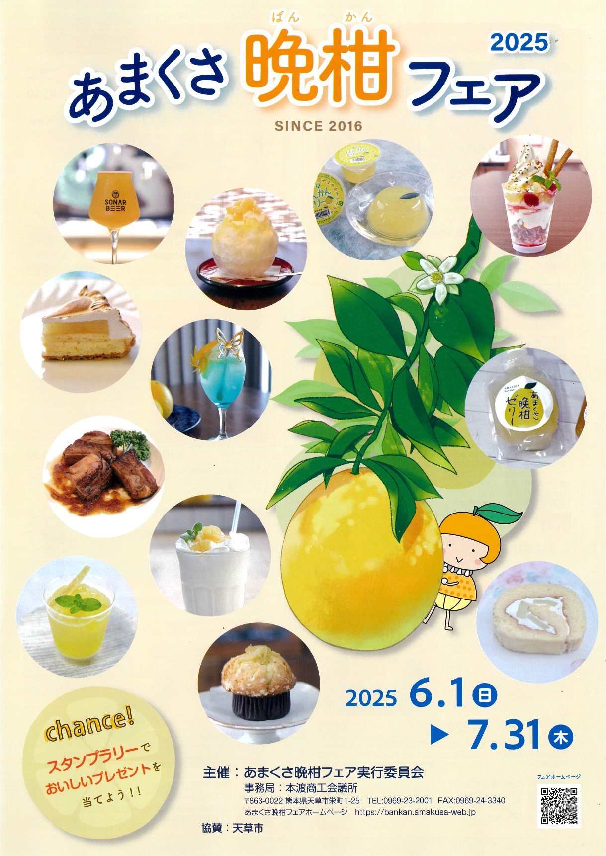 あまくさ晩柑フェア 2025 - 熊本県天草観光ガイド