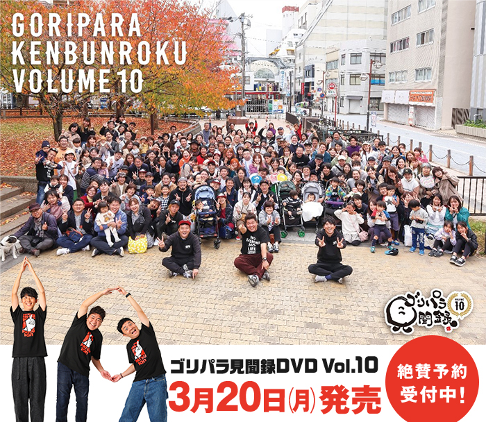 ゴリパラ見聞録DVD・Blu-ray Vol.10予約受付開始！｜お知らせ｜TNC
