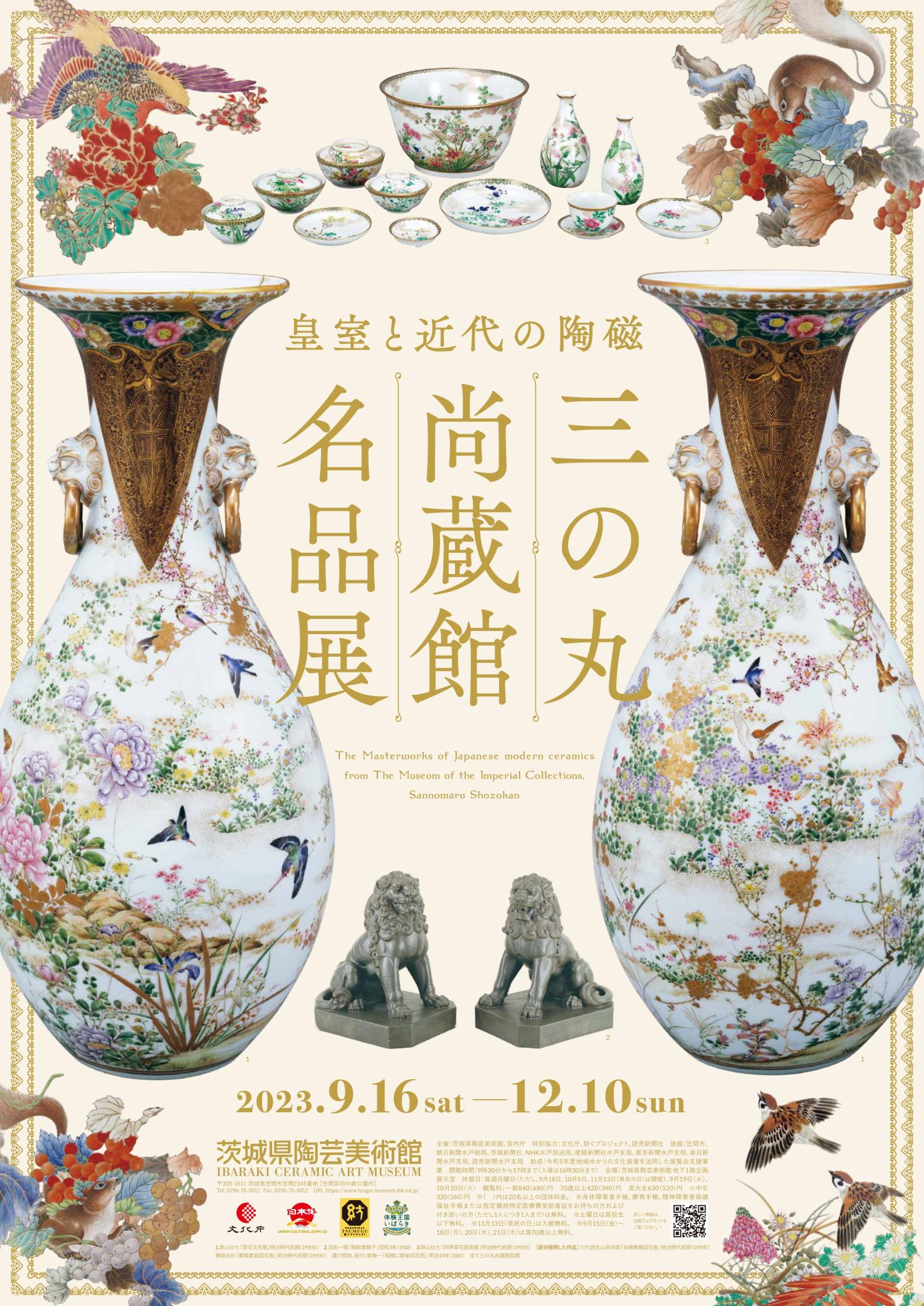 企画展「皇室と近代の陶磁 三の丸尚蔵館名品展」 | 茨城県陶芸美術館