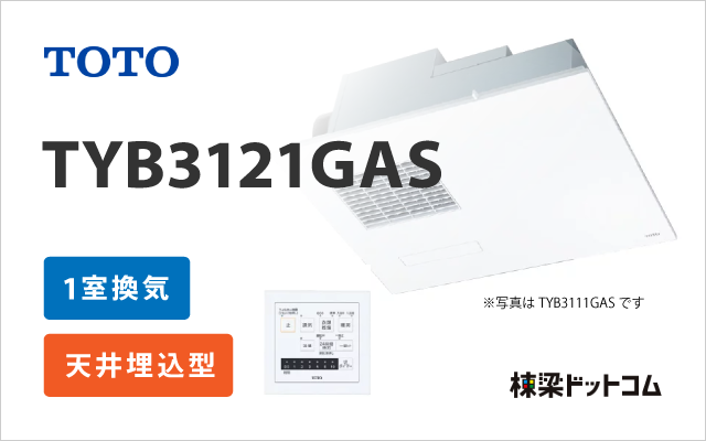 浴室換気乾燥暖房機 三乾王 200V 1室換気 TYB3121GAS | 棟梁ドットコム