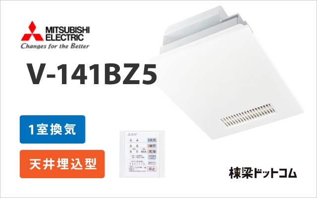 浴室換気乾燥暖房機 1室換気 V-141BZ5 + スイッチ P-141SW5 | 棟梁