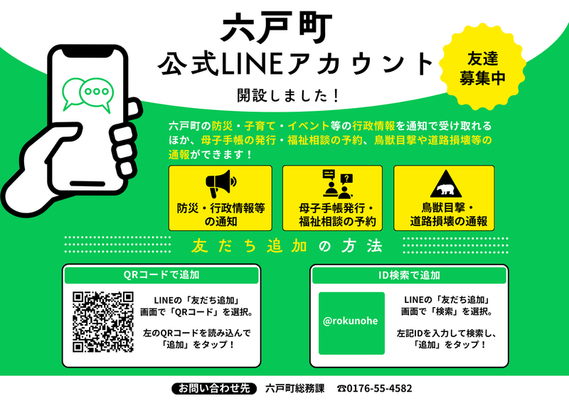 六戸町LINE公式アカウントの運用を開始しました | 六戸町