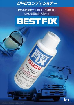 DPDコンディショナー（いすゞ車専用） 発売！ – 富山いすゞ自動車株式会社