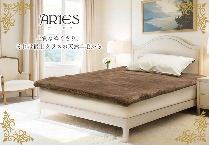 アリエス 30 ムートン敷きパッド: ムートン｜東洋羽毛公式通販サイト