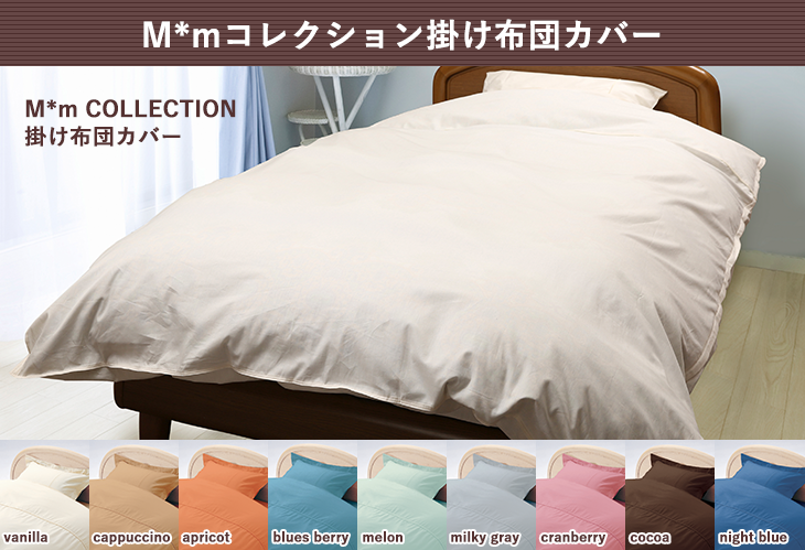デザインカバー/M＊mコレクション｜東洋羽毛公式通販サイト【公式】