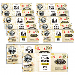 缶ビール共通券（缶（350ml）2缶）1枚（1枚ずつ包装） - 商品券