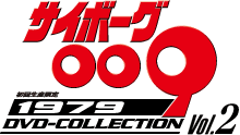 サイボーグ009 DVD-COLLECTION | 東映ビデオオフィシャルサイト