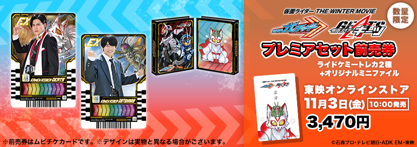 お知らせ - 『仮面ライダー THE WINTER MOVIE ガッチャード＆ギーツ