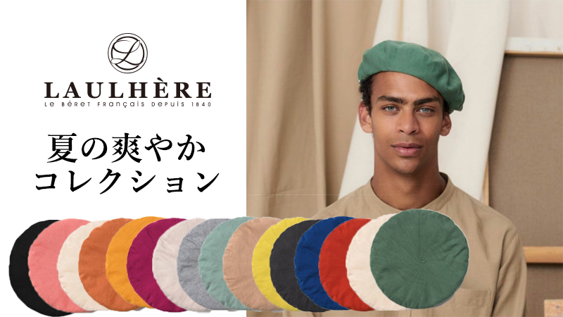 夏のロレールのベレー帽。メンズでもレディースでも人気の、コットン
