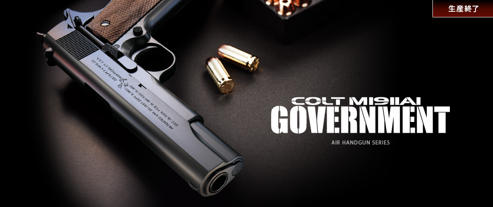 コルト M1911A1ガバメント - エアーハンドガン（18才用モデル） | 東京