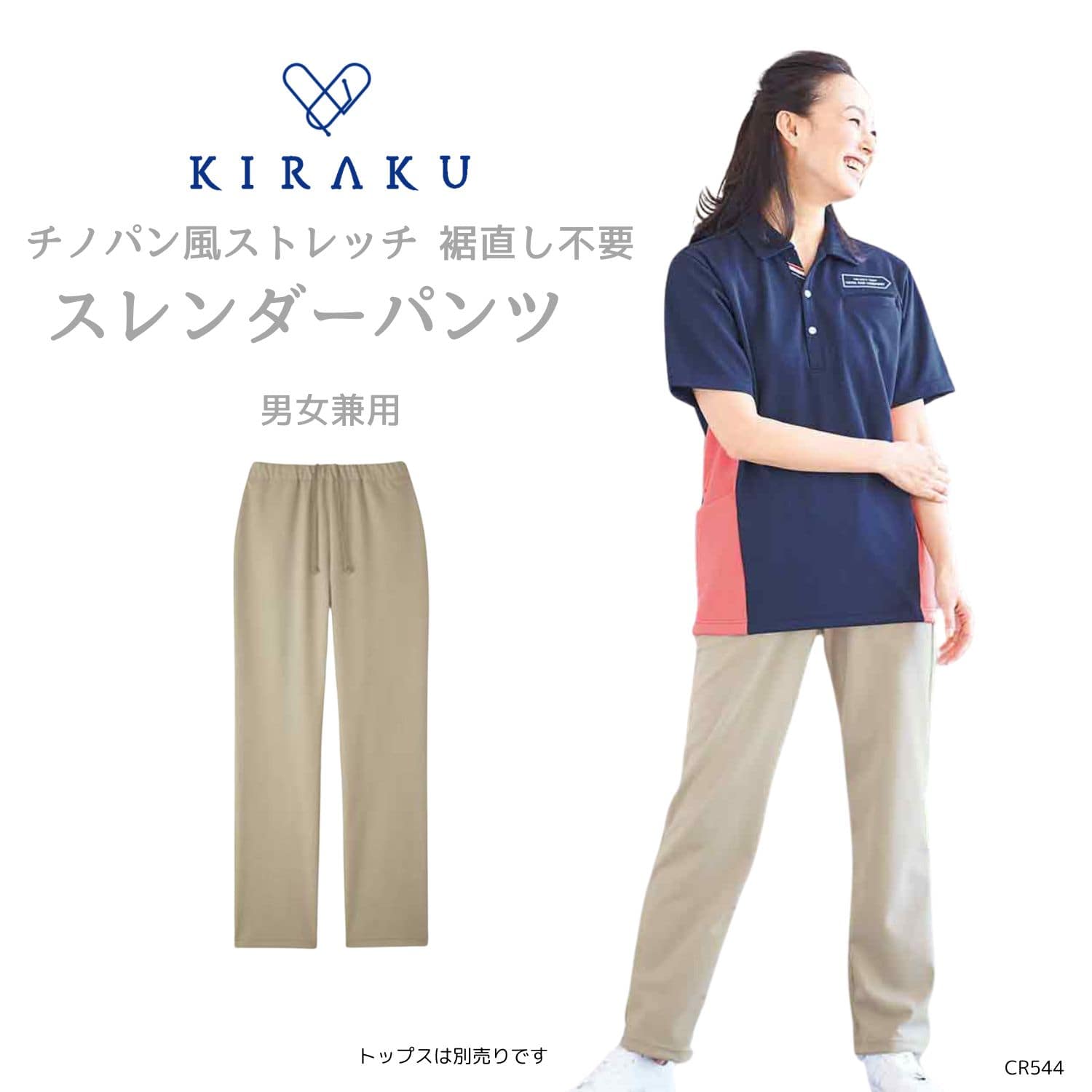 品番： CR544 】 男女兼用 スレンダーパンツ 介護士 チノパン風
