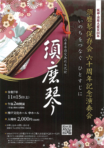 須磨琴保存会 六十周年記念演奏会」に加賀谷早苗が一弦須磨琴演奏で出演