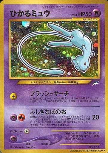 ポケモンカード】 ひかるミュウ LV.24 (コロコロ) PROMO | トレカの