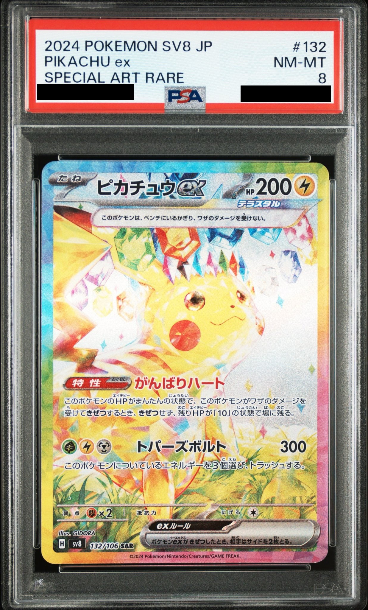 PSA8】ピカチュウex(SAR)(132/106) - トレカ侍通販