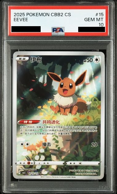 PSA10】 イーブイ(中国語版)【AR】{0115/15} - トレカ侍通販