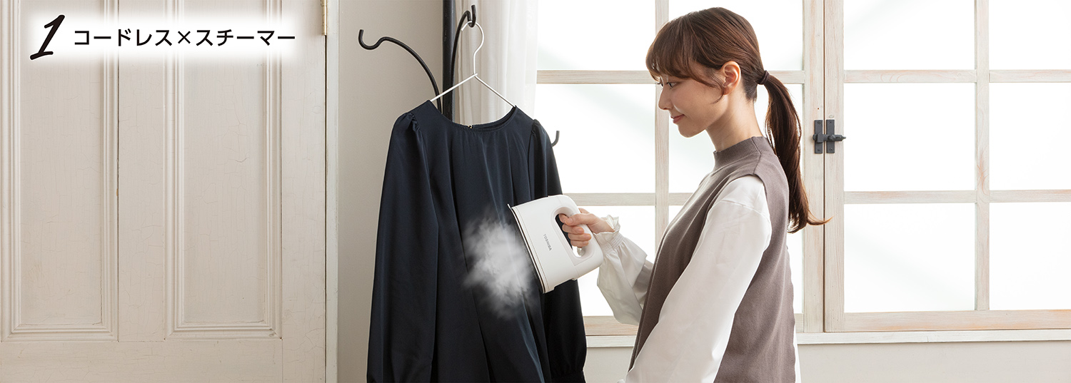 TAS-X7| アイロン/衣類スチーマー/コードレス | 東芝ライフスタイル