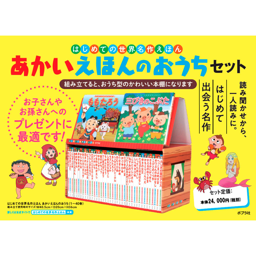 はじめての世界名作えほん あかいえほんのおうち40巻セット | 商品詳細