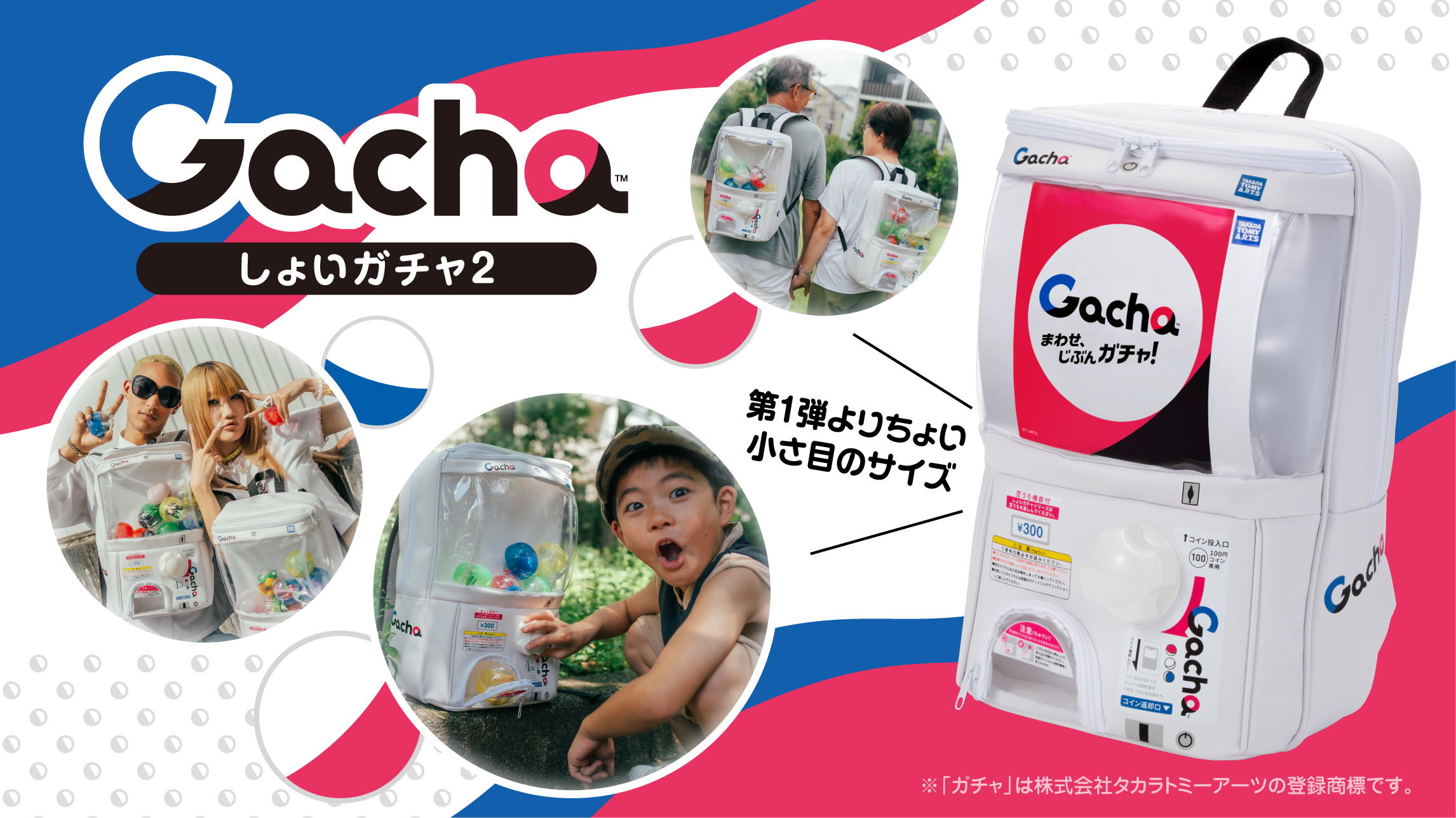 しょいガチャ2 –Showy Gacha2-【2025年4月以降お届け予定分】｜タカラ