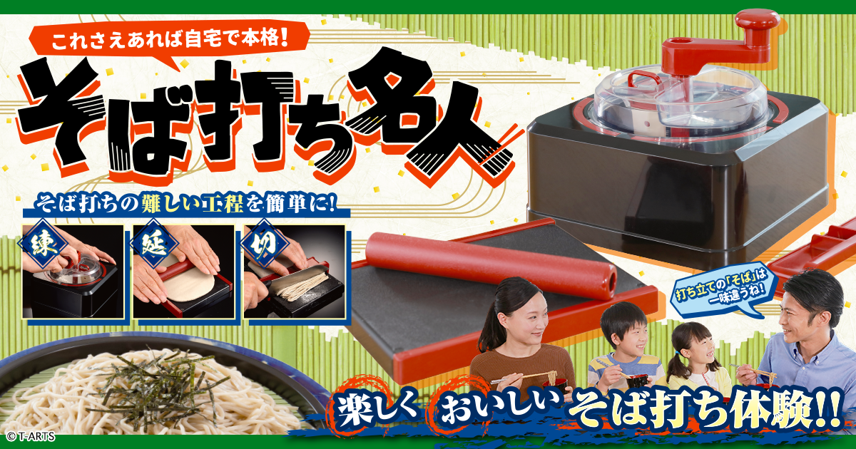 そば打ち名人｜スペシャルサイト｜タカラトミーアーツ