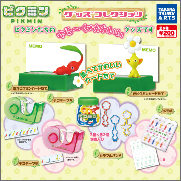 ピクミン グッズコレクション｜商品情報｜タカラトミーアーツ